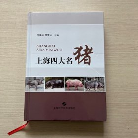上海四大名猪（内页全新）