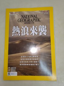 国家地理杂志中文版 2021年7月号 总第236 热浪来袭