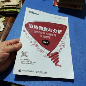 市场调查与分析： 数据分析 网络调查 报告撰写 （慕课版）