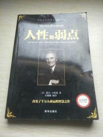 人性的弱点