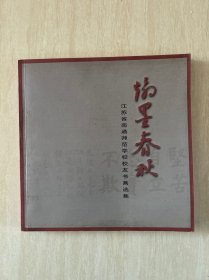 翰墨春秋 江苏省南通师范学校校友书画选集