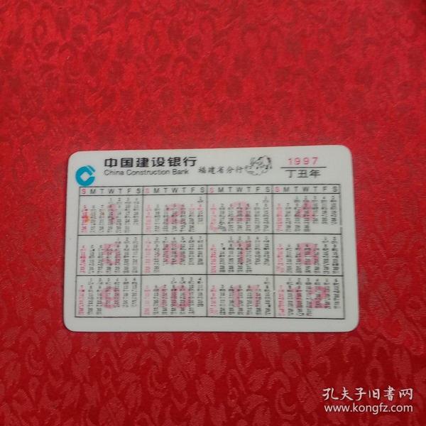 中国建设银行1997年丁丑年历卡装帧：其他大友书店福建省福州市大友书屋八