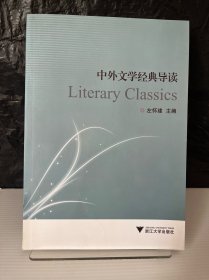 中外文学经典导读9787308145091