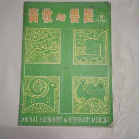 畜牧与兽医1982年2期，4期，5期