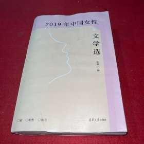 2019年中国女性文学选