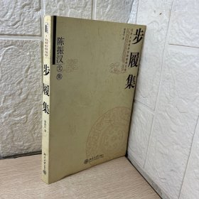 陈振汉文集：步履集