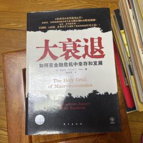 大衰退：如何在金融风暴中幸存和发展