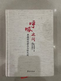 呼吸之间-李谨伯谈静坐与修大道（珍藏版精装）