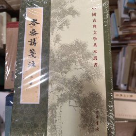 岑参诗笺注（全2册·中国古典文学基本丛书）