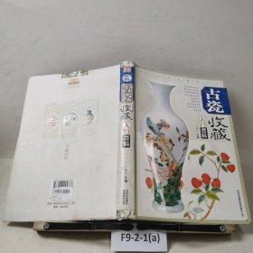 古瓷收藏入门百科