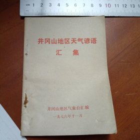 井冈山地区天气谚语汇集。56页