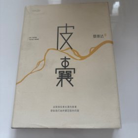 皮囊