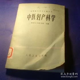 中医妇产科学 黑龙江中医学院 馆藏