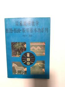 简易地理教学板图，板画，板书基本功系列