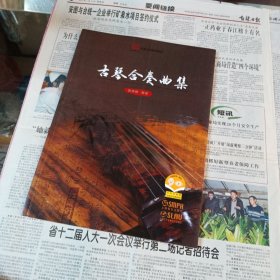 古琴合奏曲集