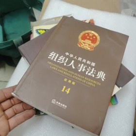 中华人民共和国组织人事法典（应用版 14）