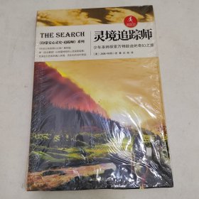 一灵境追踪师：少年巫师探索万物踪迹的奇幻之旅（带塑封）