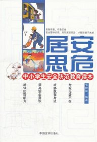 居安思危(中小学生安全防范教育读本)