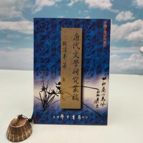 台湾学生书局版 戴伟华《唐代文學研究叢稿》（锁线胶订）1999年4月版、自然旧