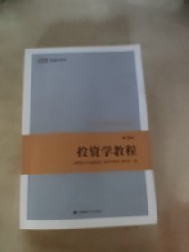 投资学教程（第三版），