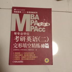 2016版MBA、MPA、MPAcc等专业学位考研英语（二）完形填空精练40篇