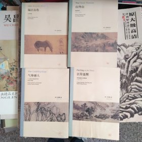 高居翰作品集系列4本