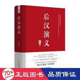 后汉演义 中国古典小说、诗词 蔡东藩