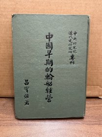 中国早期的轮船经营 硬精装版1962年