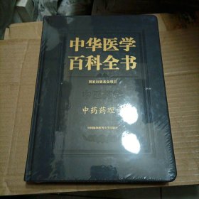 中华医学百科全书（中医药学·中药药理学）未开封