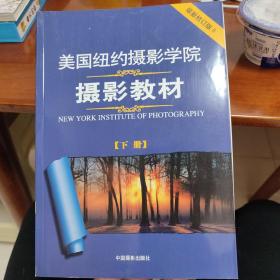 美国纽约摄影学院摄影教材（下册）：最新修订版