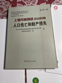 上海市崇明县抗战时期人口伤亡和财产损失 2011年版本 DT J14