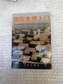 国际象棋入门