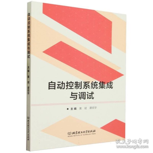 全新正版图书 自动控制系统集成与调试黄斌北京理工大学出版社有限责任公司9787576325423