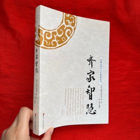 齐家智慧/传统文化与人生智慧丛书【16开】