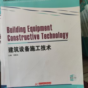 建筑设备施工技术