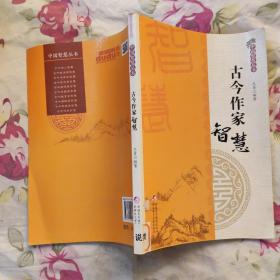 中国智慧丛书：古今作家智慧
