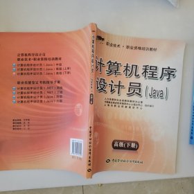 1+X职业技术职业资格培训教材：计算机程序设计员（Java）（高级）（下册）