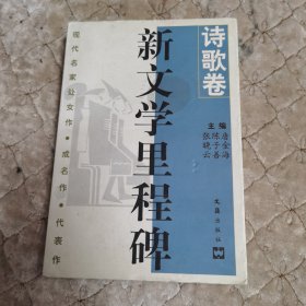 新文学里程碑诗歌卷，编者签名本钤印（b-22）