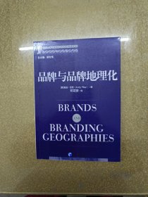 品牌与品牌地理化【一版一印】