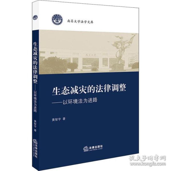 生态减灾的法律调整：以环境法为进路