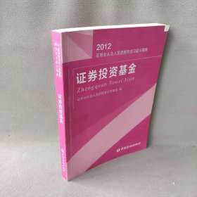 证券投资基金习题与精解(2012)---证券业从业人员资格考试证券业从业人员资格考试专家组9787504964946