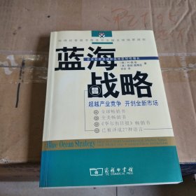 蓝海战略：超越产业竞争，开创全新市场