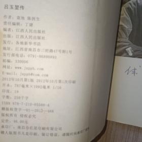 吕玉堃传（作者袁池签赠本）