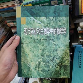 现代农业和生物学中的物理学