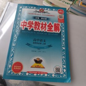 2024新教材 中学教材全解 高中语文 选择性必修上册 教师用书