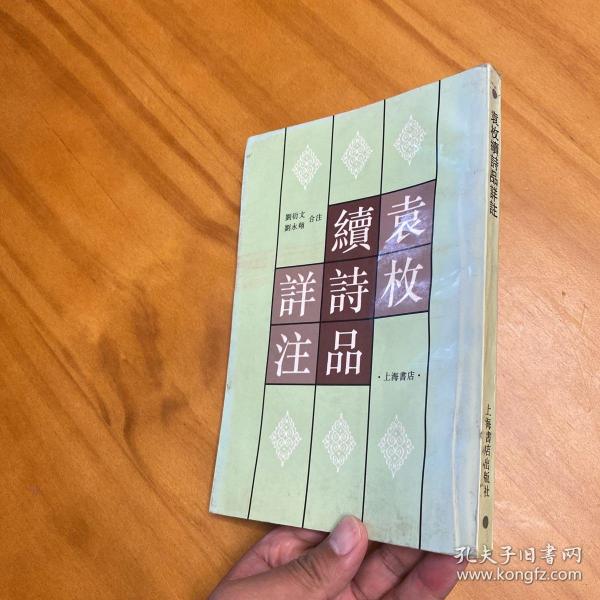 袁枚《续诗品》详注