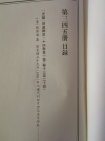 天一阁藏历代方志汇刊 第 345册 《无封面》［光绪］剡源乡志二十四卷首一卷（清）赵霈涛 纂  清光绪二十九年（1903）奉化赵氏剡曲草堂木活字印本 三四四—三四五