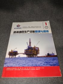 渤海油田生产设备管理与维护 创刊号