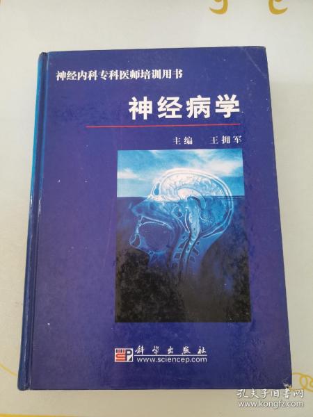 神经内科专科医师培训用书：神经病学