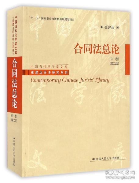 合同法总论（中卷）（第二版）/“十三五”国家重点出版物出版规划项目·中国当代法学家文库·崔建远民法研究系列